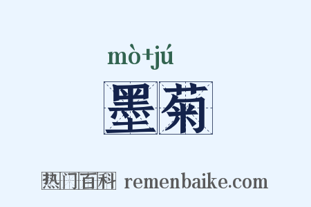 墨菊是什么意思的图片